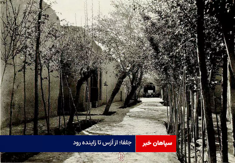 جلفا؛ از اَرَس تا زاینده رود