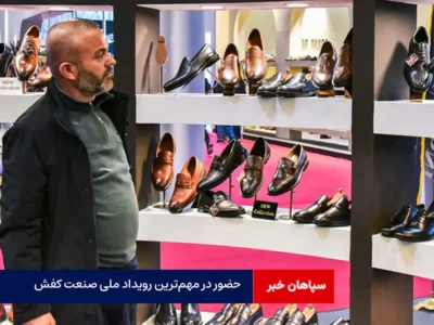 حضور در مهم‌ترین رویداد ملی صنعت کفش