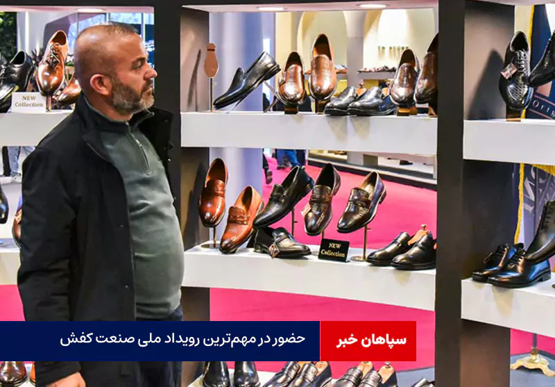 حضور در مهم‌ترین رویداد ملی صنعت کفش