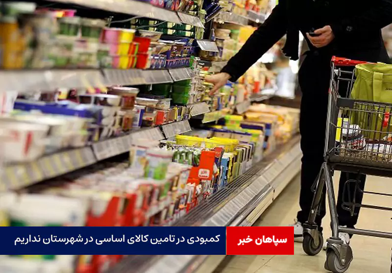 کمبودی در تامین کالای اساسی در شهرستان نداریم