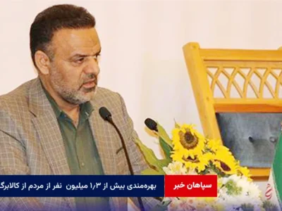 بهره‌مندی بیش از ۱.۳ میلیون نفر از مردم از کالابرگ