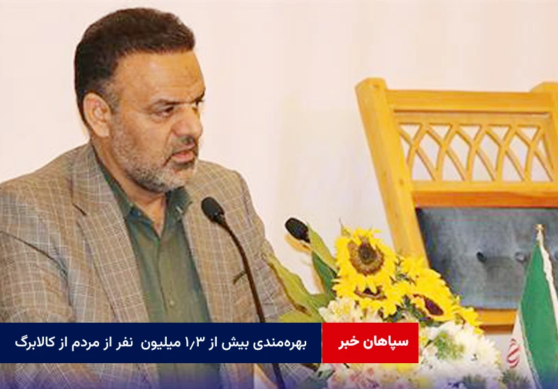 بهرهمندی بیش از ۱.۳ میلیون نفر از مردم از کالابرگ