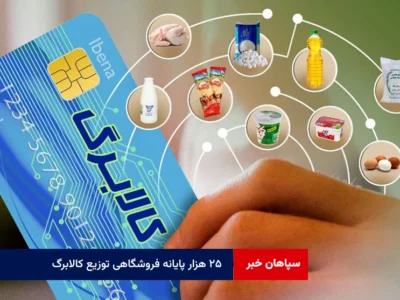 ۲۵ هزار پایانه فروشگاهی توزیع کالابرگ