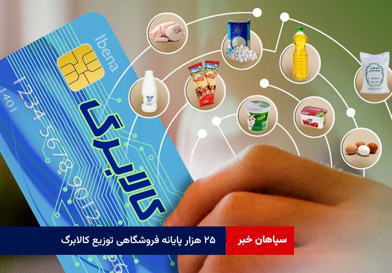 ۲۵ هزار پایانه فروشگاهی توزیع کالابرگ