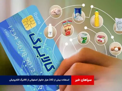 استفاده بیش از ۲۴۳ هزار خانوار اصفهانی از کالابرگ الکترونیکی