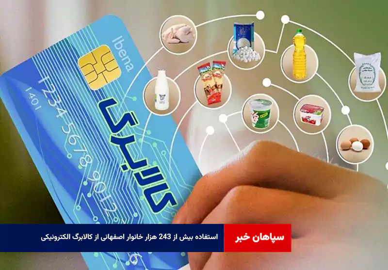 استفاده بیش از ۲۴۳ هزار خانوار اصفهانی از کالابرگ الکترونیکی