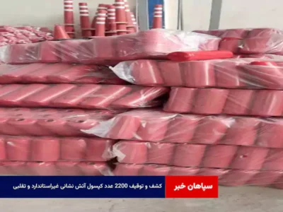 کشف و توقیف ۲۲۰۰ عدد کپسول آتش نشانی غیراستاندارد و تقلبی