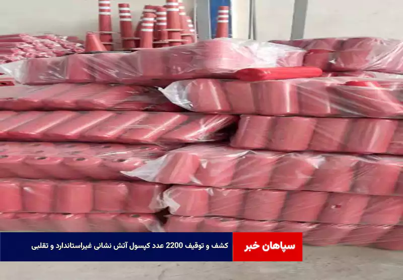 کشف و توقیف ۲۲۰۰ عدد کپسول آتش نشانی غیراستاندارد و تقلبی