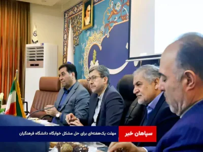 مهلت یک‌هفته‌ای برای حل مشکل خوابگاه دانشگاه فرهنگیان