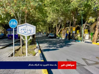 یک محله لاکچری؛ یک گذرگاه ماندگار