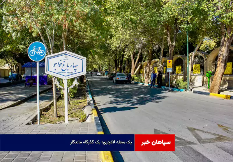 یک محله لاکچری؛ یک گذرگاه ماندگار