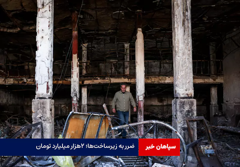 ضرر به زیرساختها؛ ۲هزار میلیارد تومان