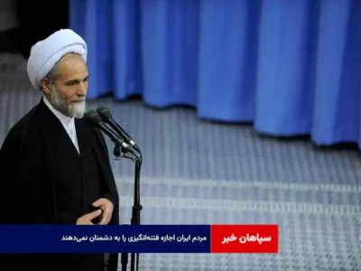 مردم ایران اجازه فتنه‌انگیزی را به دشمنان نمی‌دهند