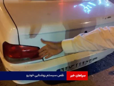 نقص سیستم روشنایی خودرو