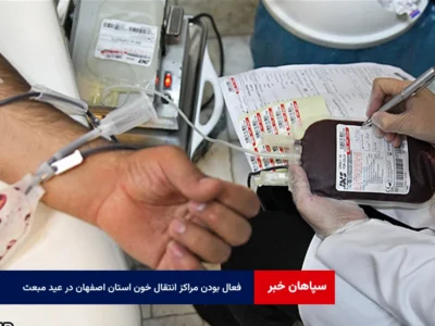 فعال بودن مراکز انتقال خون استان اصفهان در عید مبعث