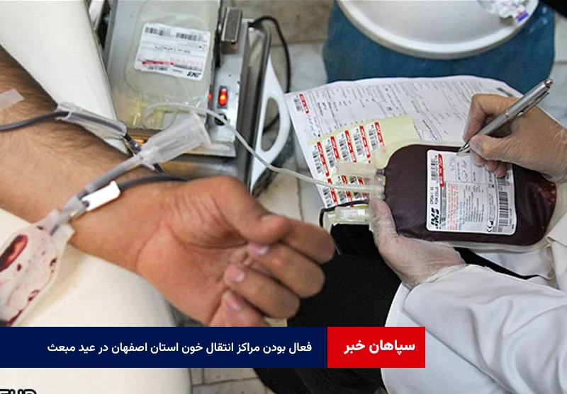 فعال بودن مراکز انتقال خون استان اصفهان در عید مبعث