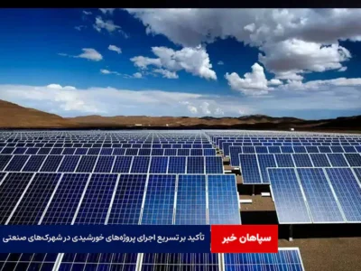 تأکید بر تسریع اجرای پروژه‌های خورشیدی در شهرک‌های صنعتی