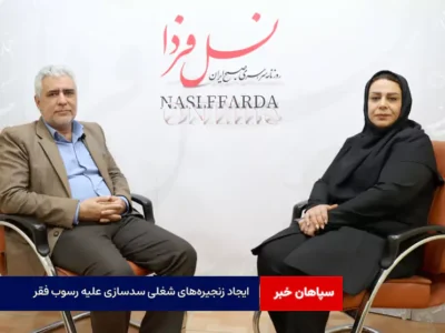 ایجاد زنجیره‌های شغلی سدسازی علیه رسوب فقر