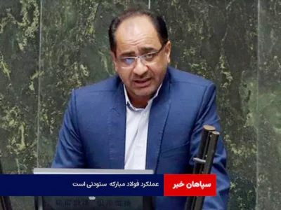 عملکرد فولاد مبارکه در مسیر پیشرانی توسعه به وسعت ایران ستودنی است