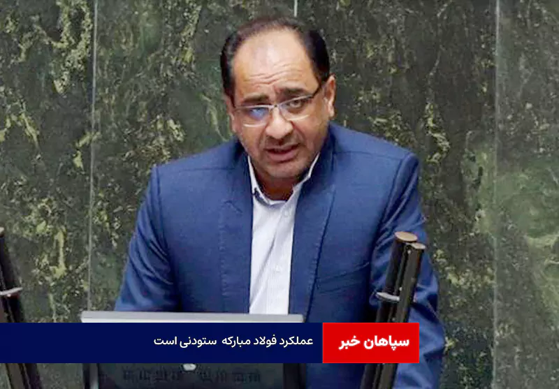 عملکرد فولاد مبارکه در مسیر پیشرانی توسعه به وسعت ایران ستودنی است