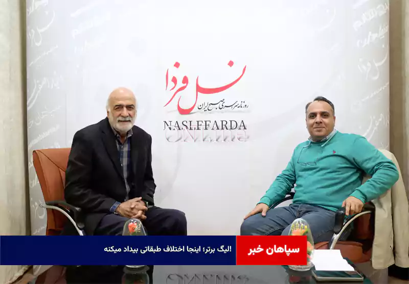 لیگ برتر؛ اینجا اختلاف طبقاتی بیداد میکنه!