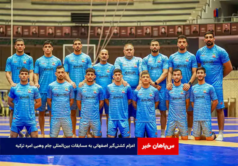 اعزام کشتی‌گیر اصفهانی به مسابقات بین‌المللی جام وهبی امره ترکیه
