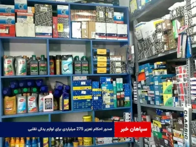 صدور احکام تعزیر ۲۷۵ میلیاردی برای لوازم یدکی تقلبی