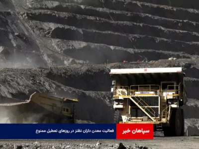 فعالیت معدن داران نظنز در روزهای تعطیل ممنوع!