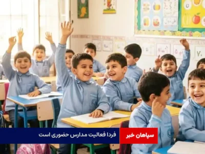 فردا فعالیت مدارس حضوری است