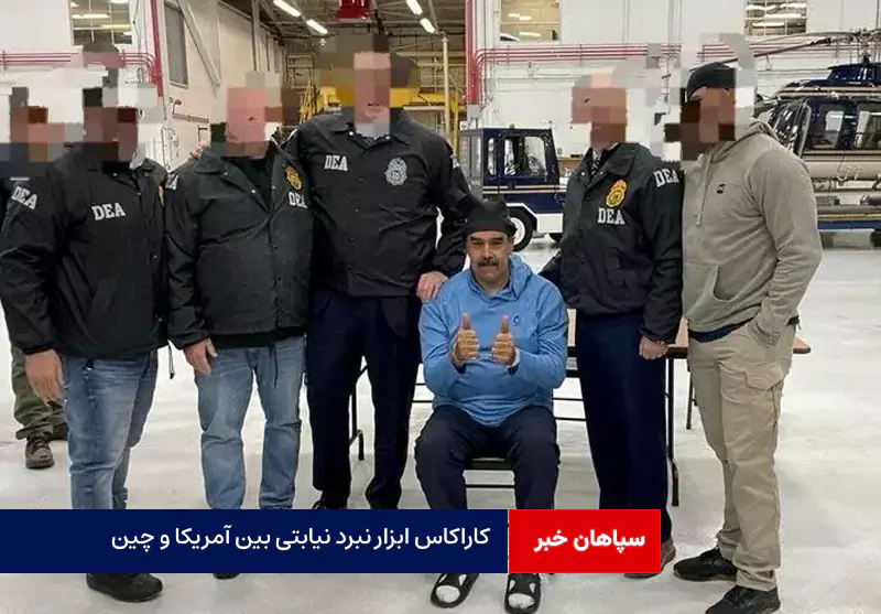 کاراکاس ابزار نبرد نیابتی بین آمریکا و چین