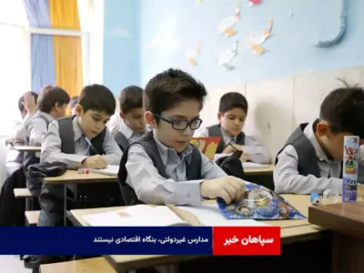 مدارس غیردولتی، بنگاه اقتصادی نیستند