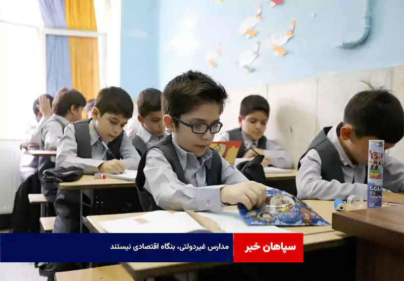 مدارس غیردولتی، بنگاه اقتصادی نیستند