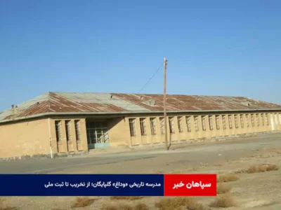 مدرسه تاریخی «وداغ» گلپایگان؛ از تخریب تا ثبت ملی