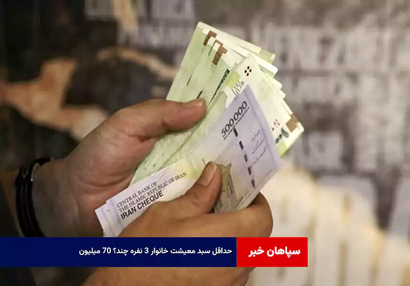 حداقل سبد معیشت خانوار ۳ نفره چند؟ ۷۰ میلیون