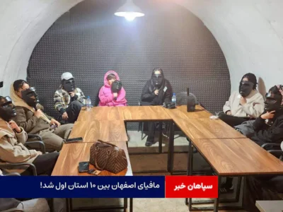 مافیای اصفهان بین ۱۰ استان اول شد!