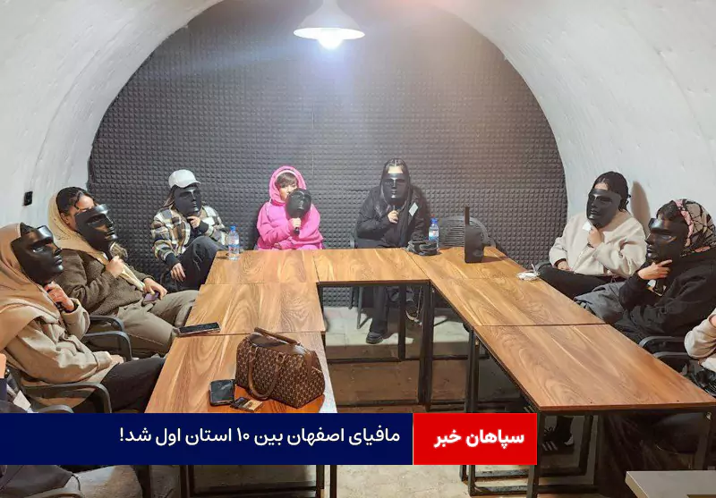 مافیای اصفهان بین ۱۰ استان اول شد!