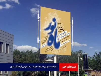 تبلیغات شهری؛ مولفه مهم در حکمرانی فرهنگی شهر