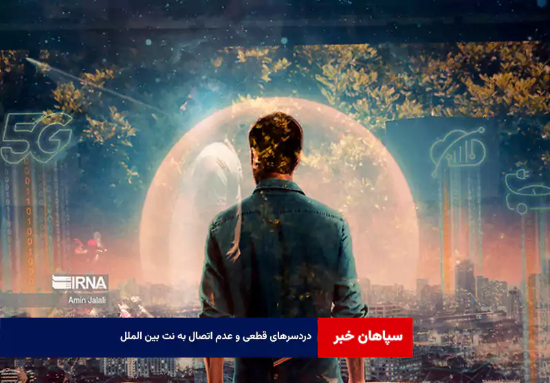 دردسرهای قطعی و عدم اتصال به نت بین الملل