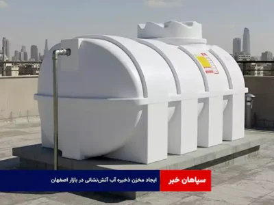 ایجاد مخزن ذخیره آب آتش‌نشانی در بازار اصفهان
