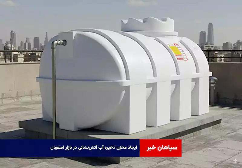 ایجاد مخزن ذخیره آب آتشنشانی در بازار اصفهان