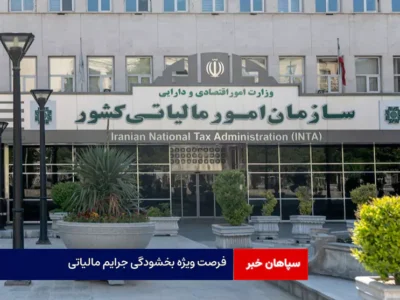 فرصت ویژه بخشودگی جرایم مالیاتی
