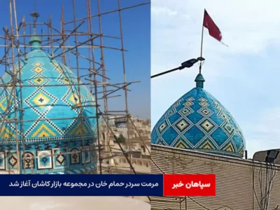 مرمت سردر حمام خان در مجموعه بازار کاشان آغاز شد