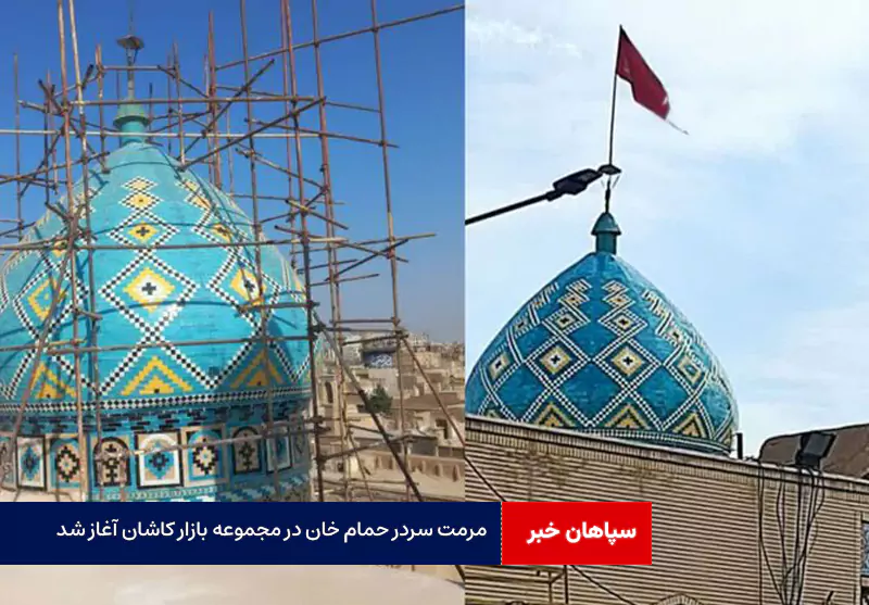 مرمت سردر حمام خان در مجموعه بازار کاشان آغاز شد