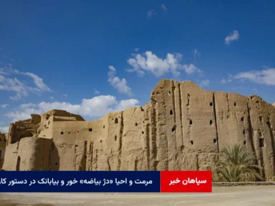 مرمت و احیا «دژ بیاضه» خور و بیابانک در دستور کار