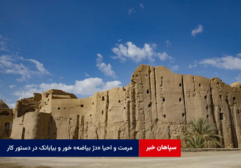 مرمت و احیا «دژ بیاضه» خور و بیابانک در دستور کار