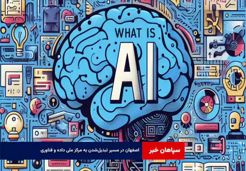 اصفهان در مسیر تبدیل‌شدن به مرکز ملی داده و فناوری