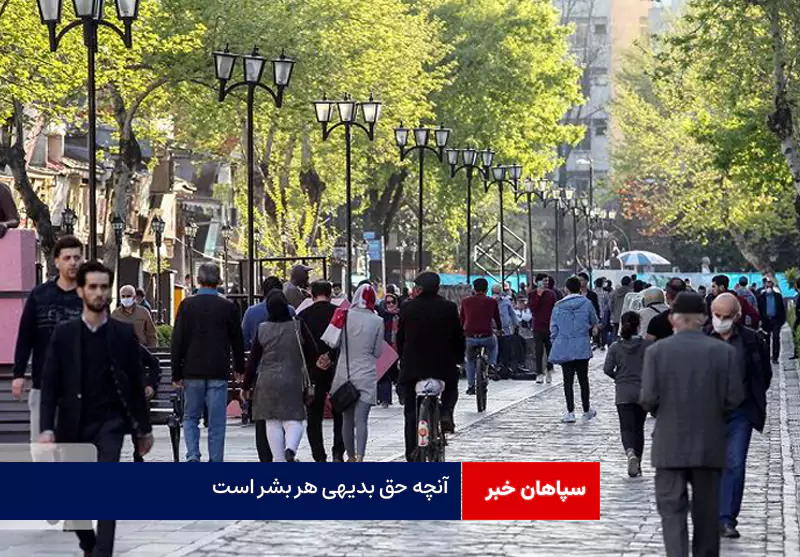 آنچه حق بدیهی هر بشر است