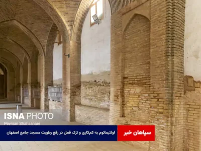 اولتیماتوم به کمکاری و ترک فعل در رفع رطوبت مسجد جامع اصفهان