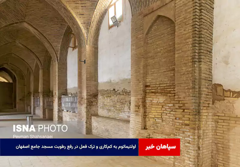 اولتیماتوم به کم‌کاری و ترک فعل در رفع رطوبت مسجد جامع اصفهان