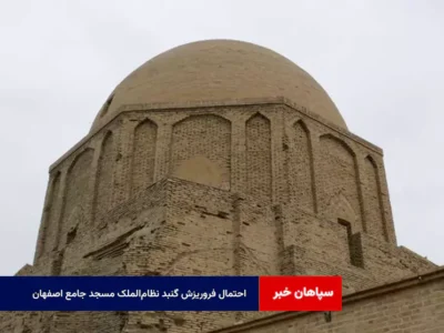 احتمال فروریزش گنبد نظام‌الملک مسجد جامع اصفهان
